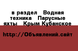  в раздел : Водная техника » Парусные яхты . Крым,Кубанское